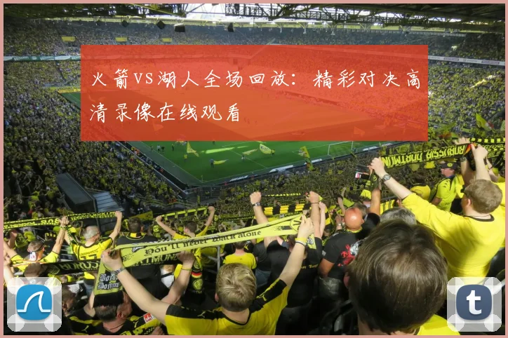火箭vs湖人全场回放：精彩对决高清录像在线观看