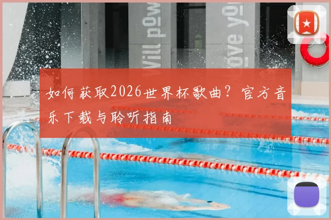 如何获取2026世界杯歌曲？官方音乐下载与聆听指南