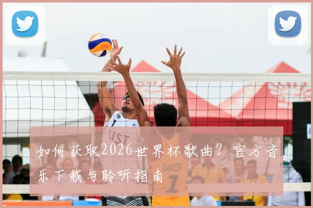 如何获取2026世界杯歌曲？官方音乐下载与聆听指南