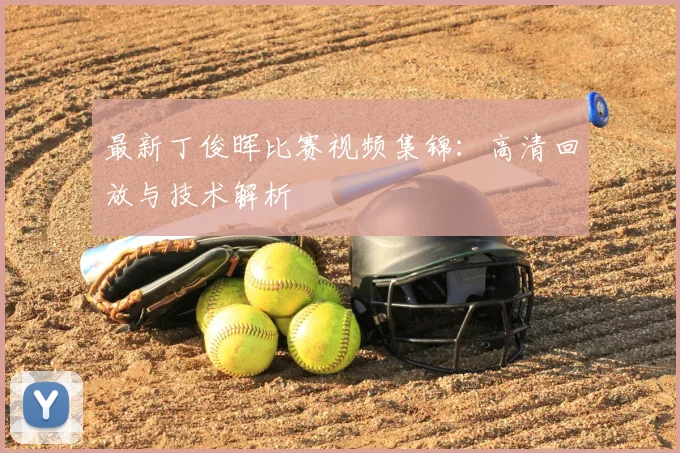 最新丁俊晖比赛视频集锦：高清回放与技术解析