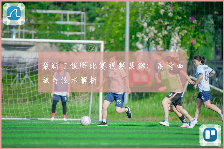 最新丁俊晖比赛视频集锦：高清回放与技术解析