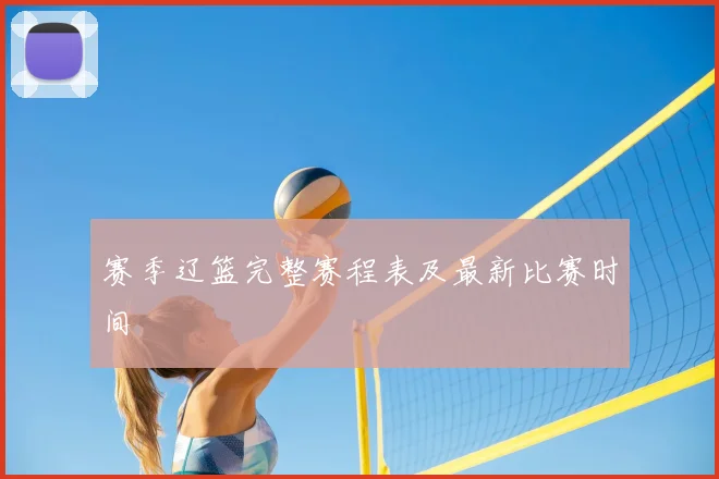 赛季辽篮完整赛程表及最新比赛时间