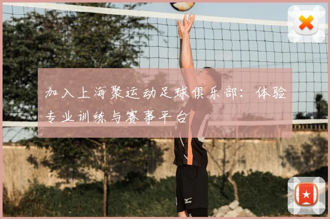 加入上海聚运动足球俱乐部：体验专业训练与赛事平台